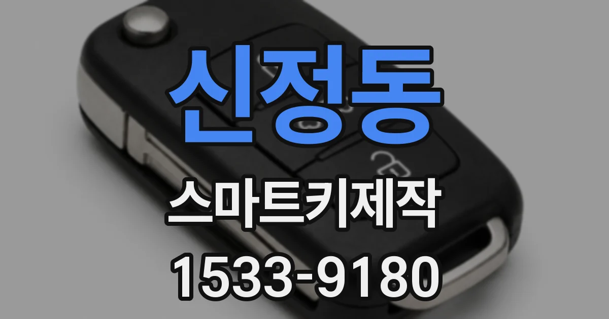 신정동 스마트키제작