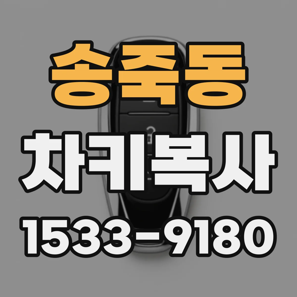 송죽동 차키복사