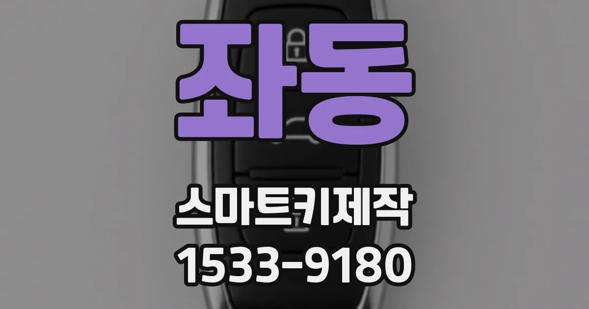 좌동 스마트키제작