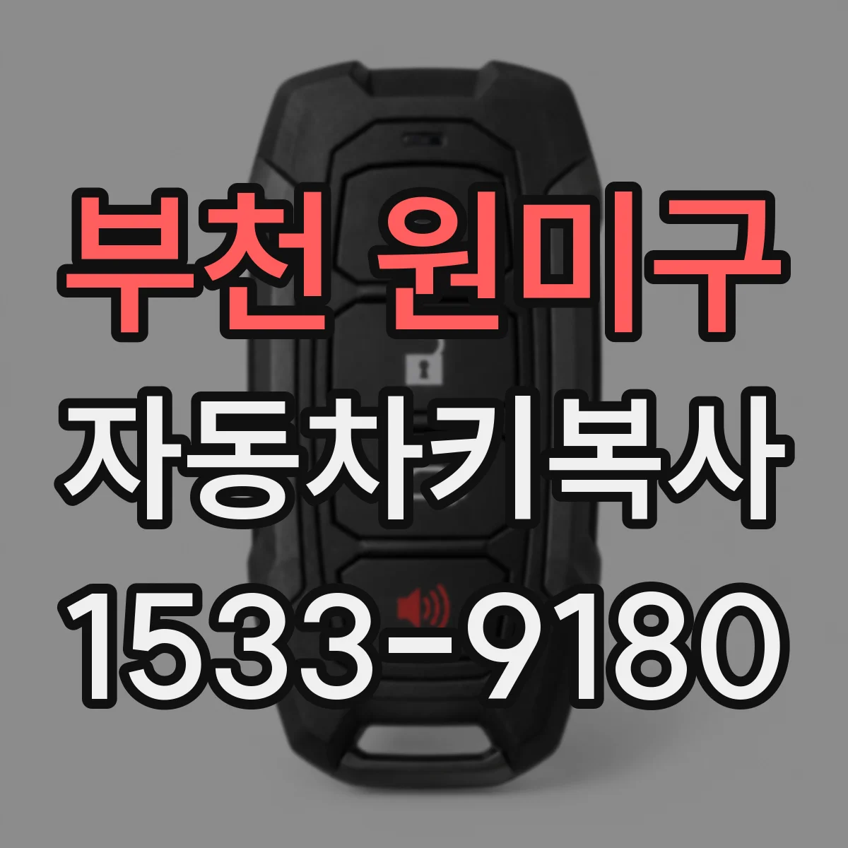 부천 원미구 자동차키복사
