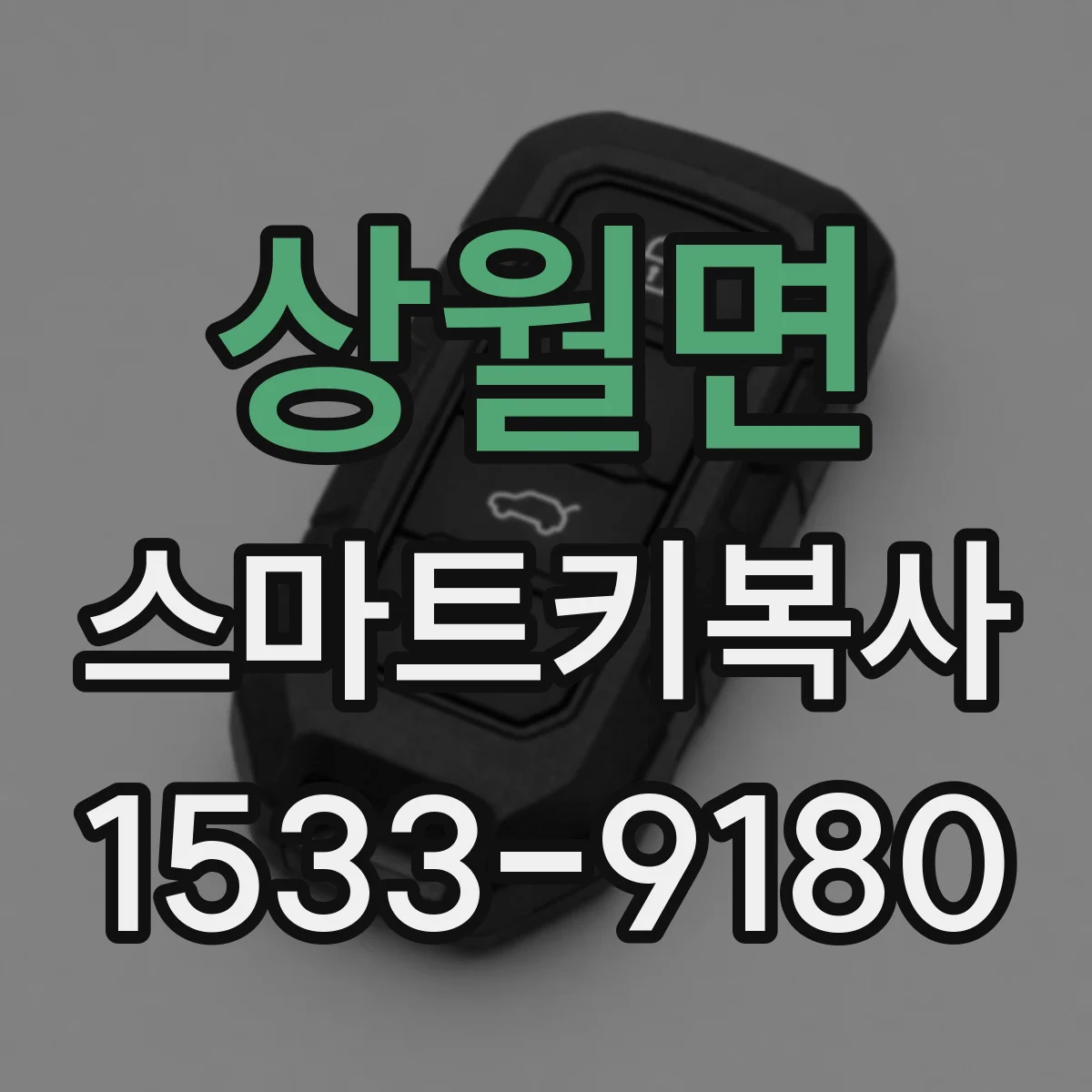 상월면 스마트키복사