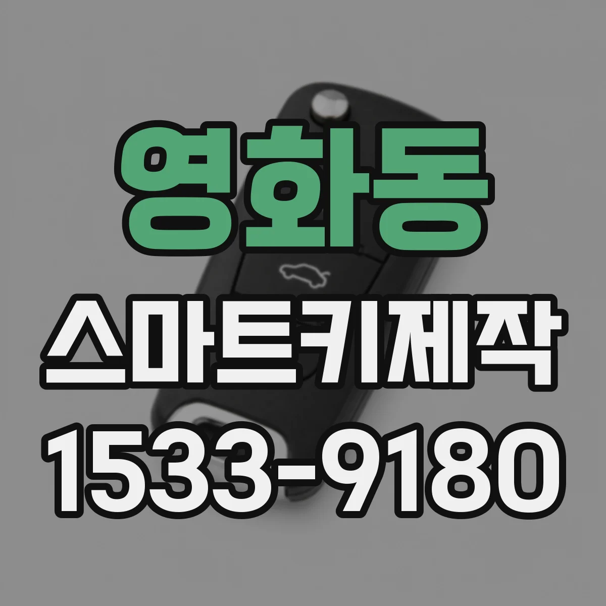 영화동 스마트키제작