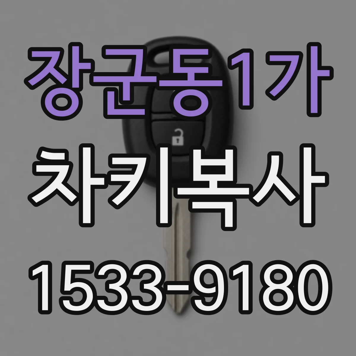 장군동1가 차키복사