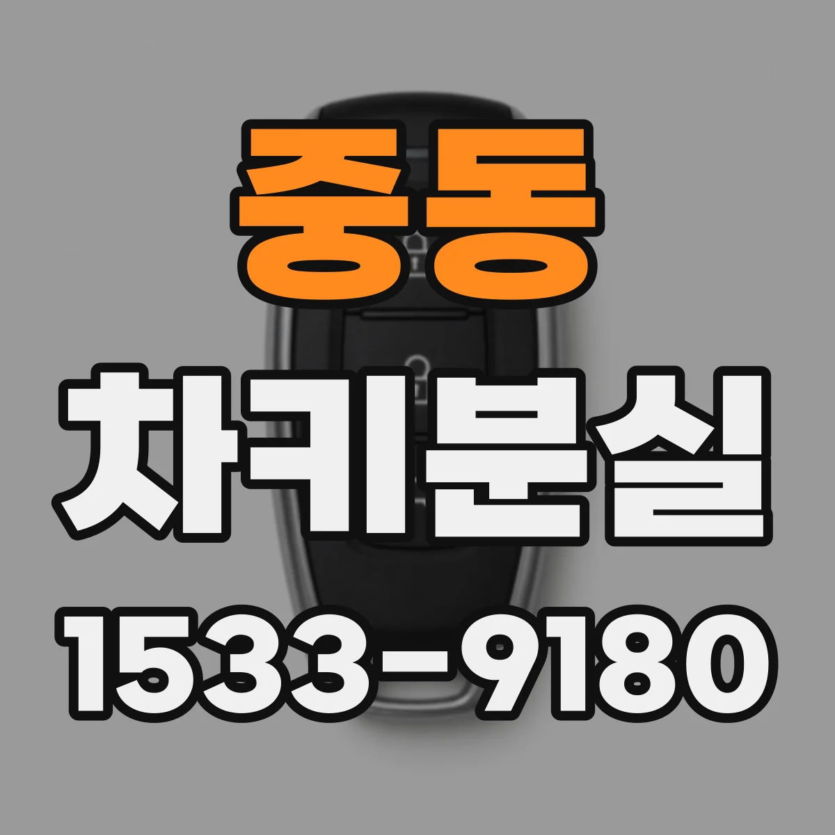 중동 차키분실