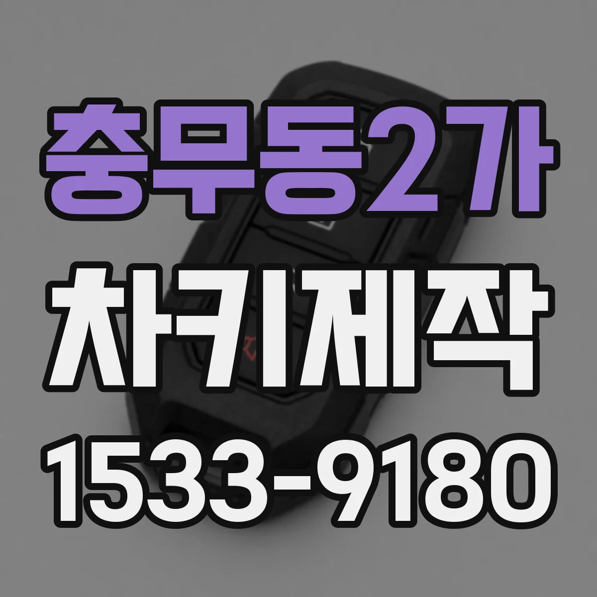 충무동2가 차키제작