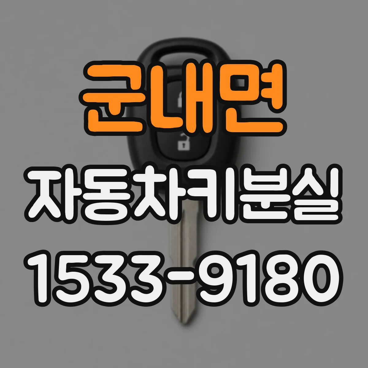 군내면 자동차키분실