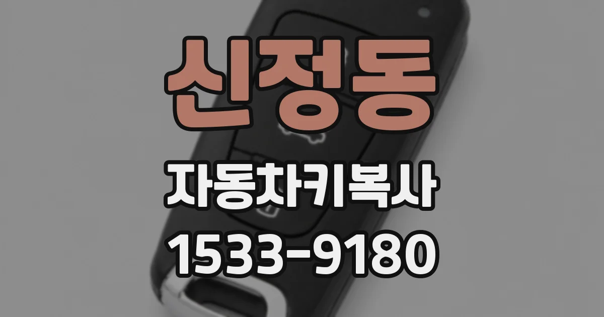 신정동 자동차키복사