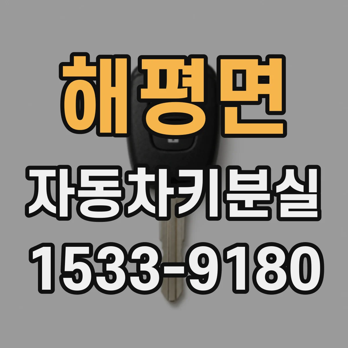 해평면 자동차키분실