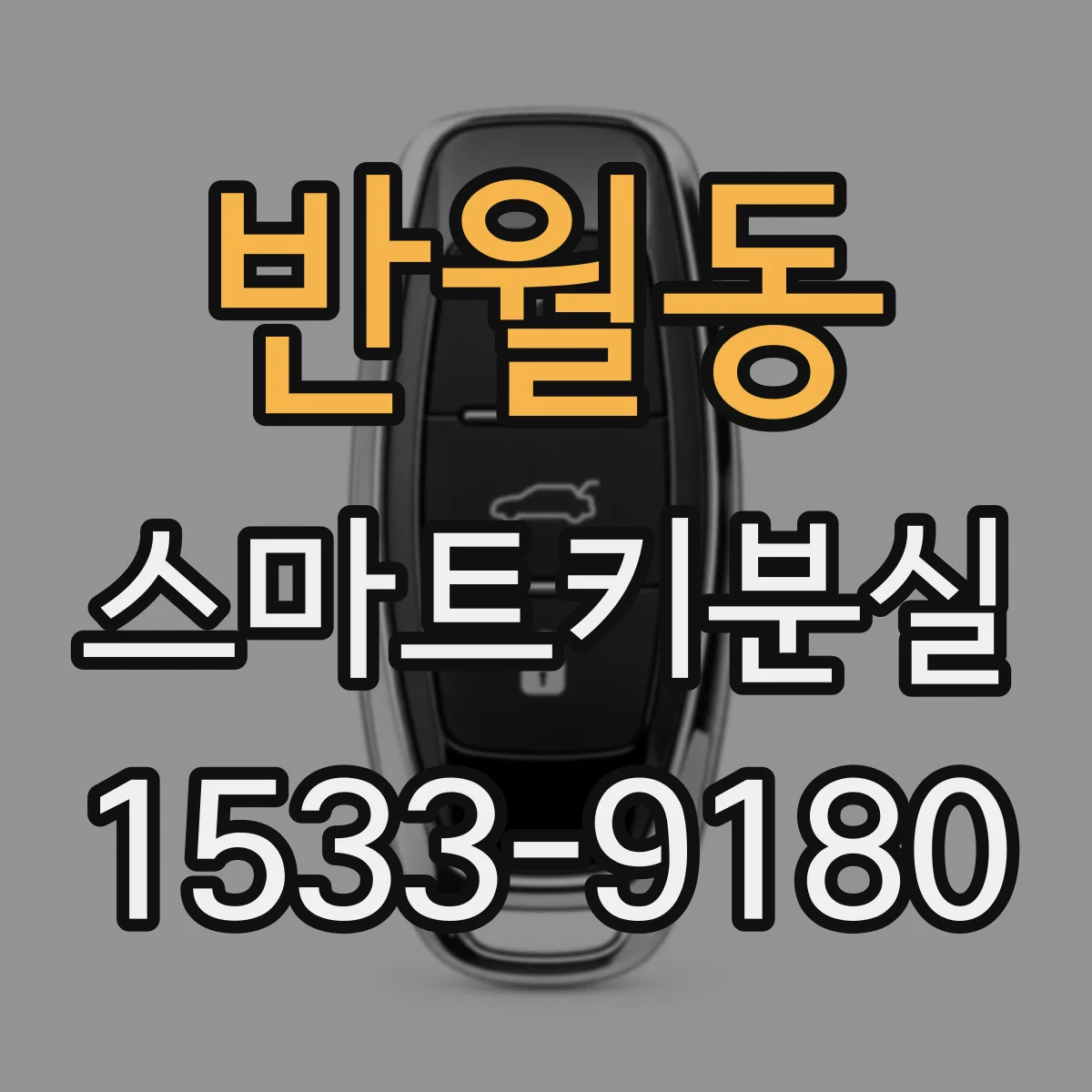 반월동 스마트키분실