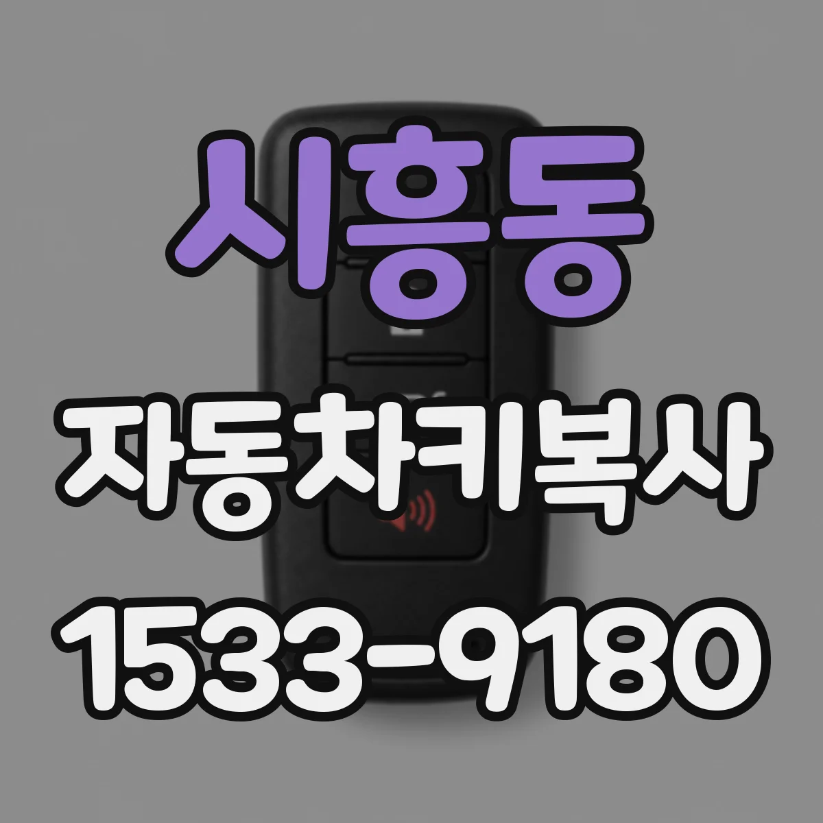 시흥동 자동차키복사
