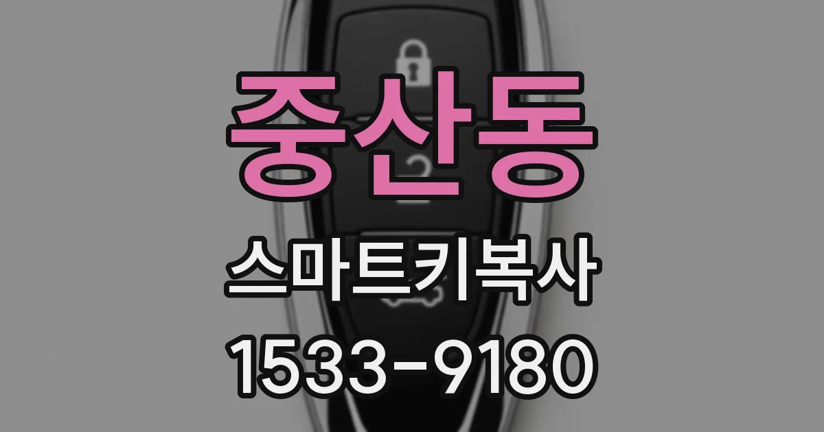 중산동 스마트키복사