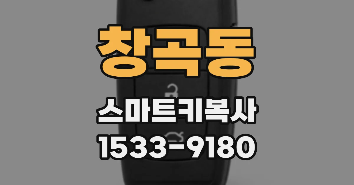 창곡동 스마트키복사