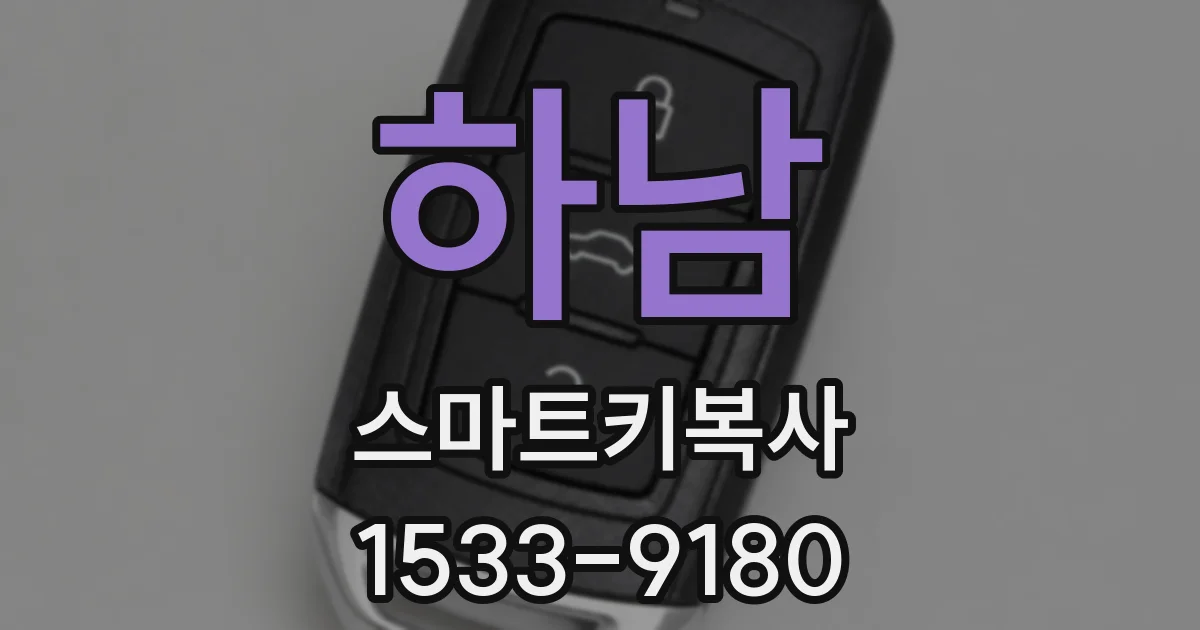 하남 스마트키복사