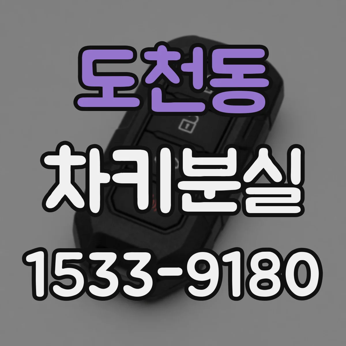 도천동 차키분실