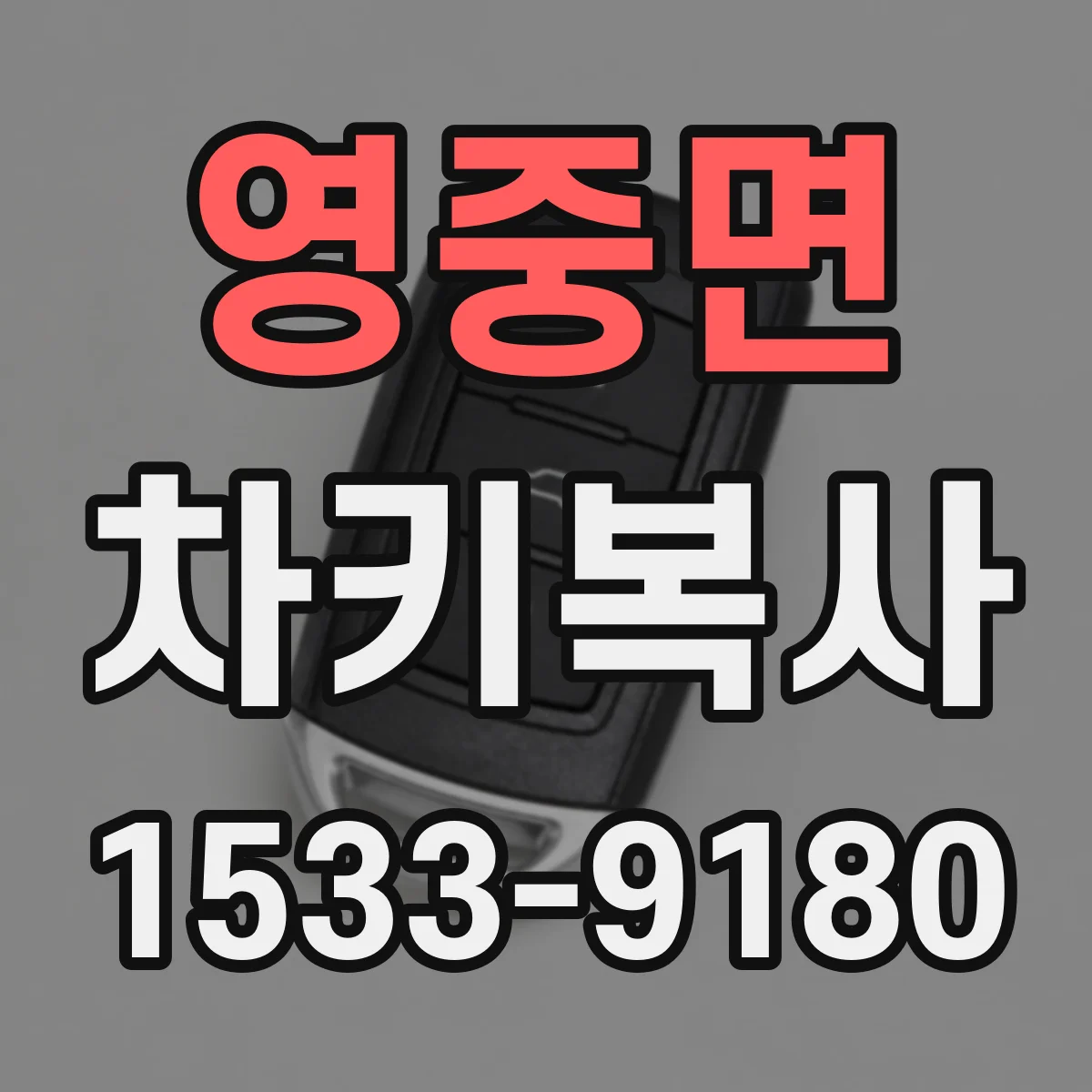 영중면 차키복사