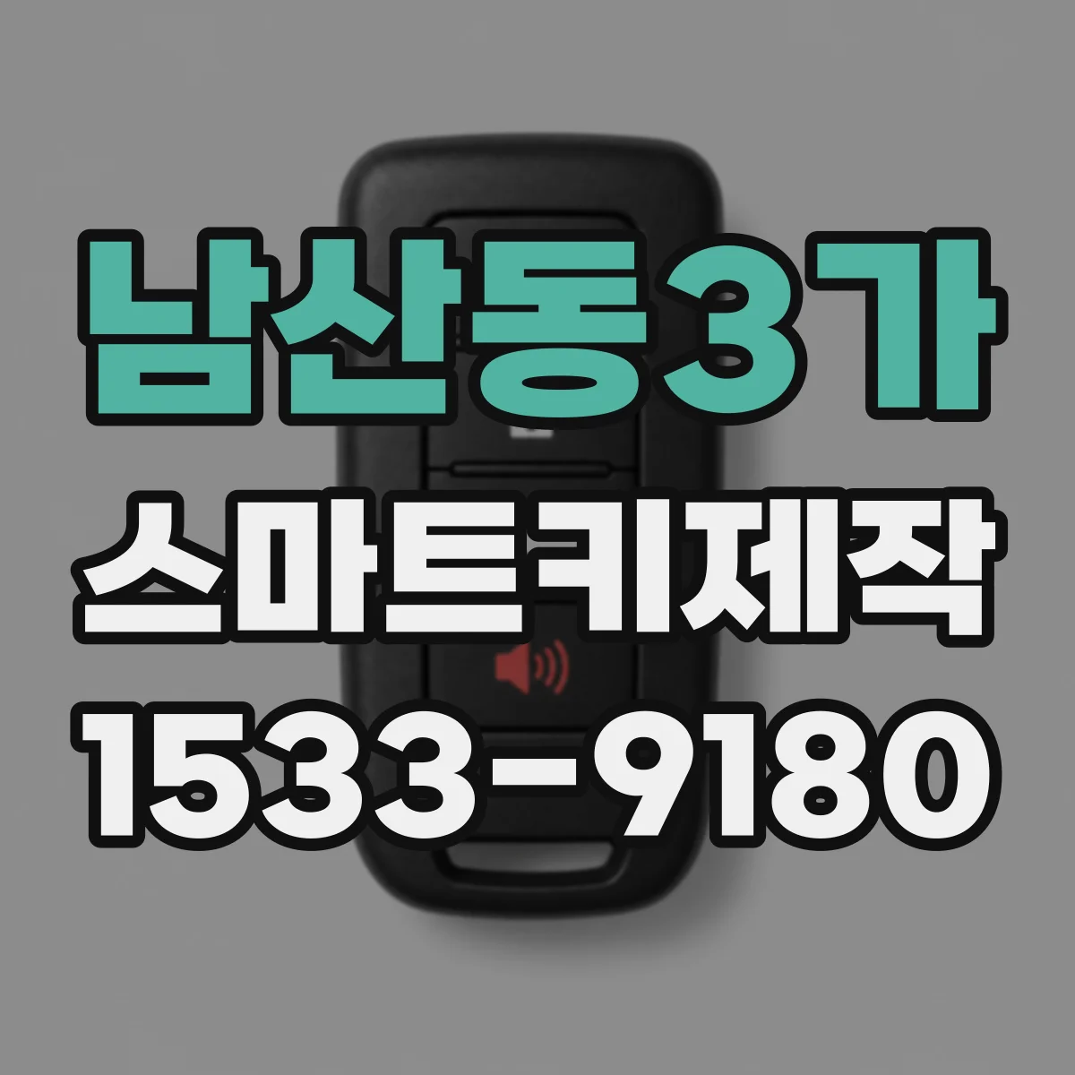 남산동3가 스마트키제작