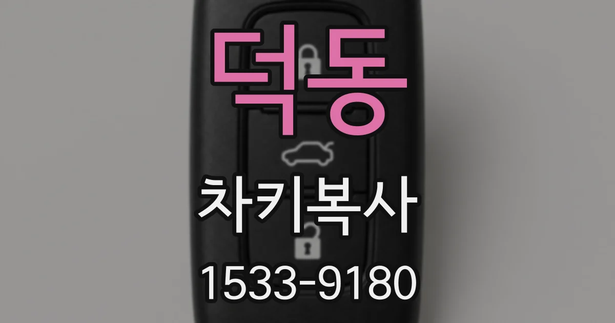 덕동 차키복사