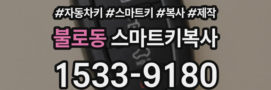 불로동 스마트키복사