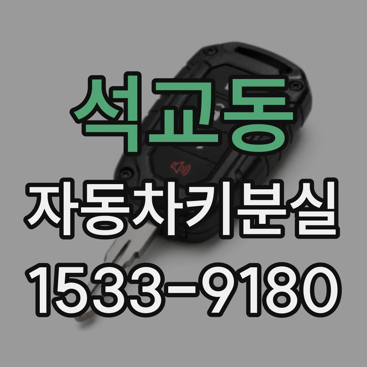 석교동 자동차키분실