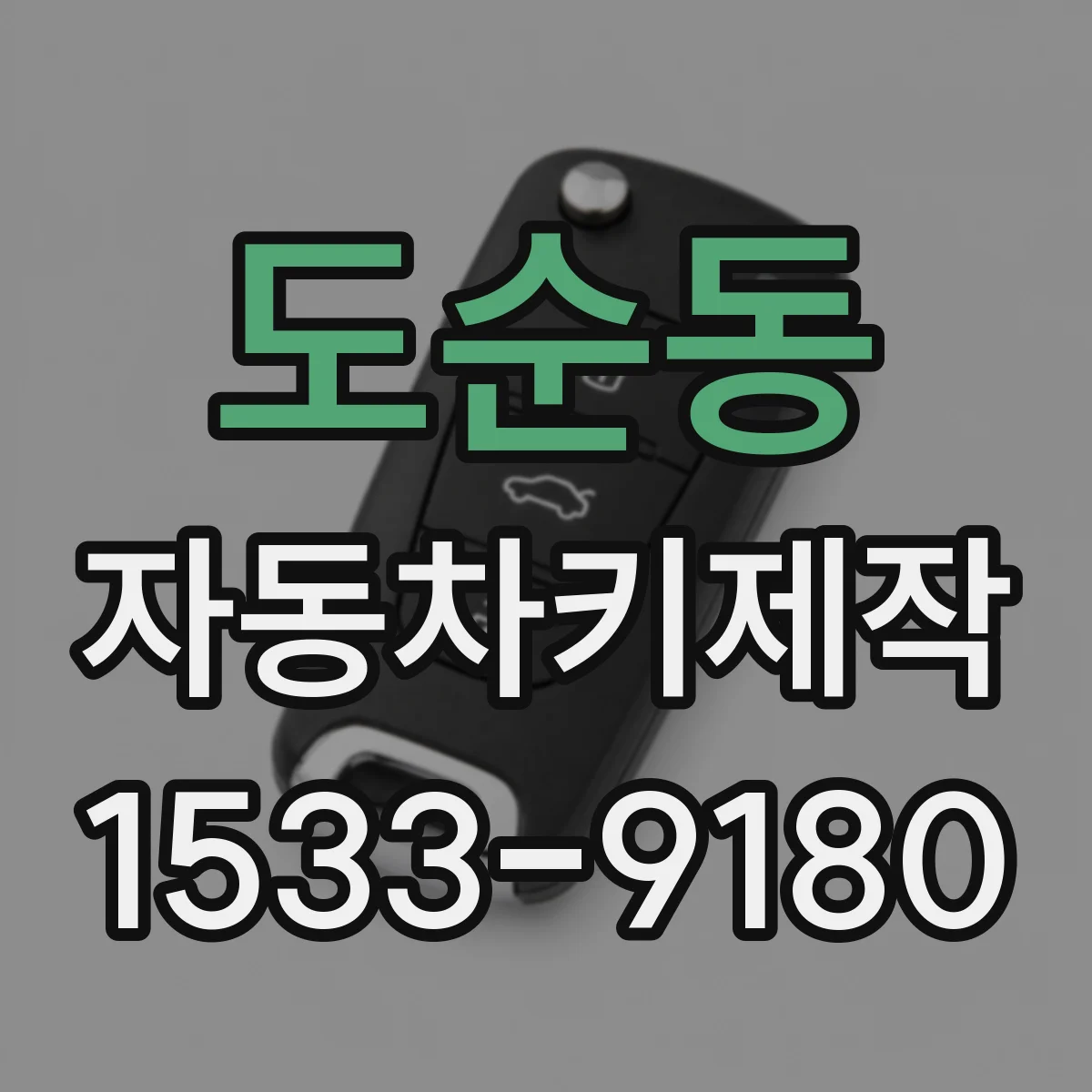 도순동 자동차키제작