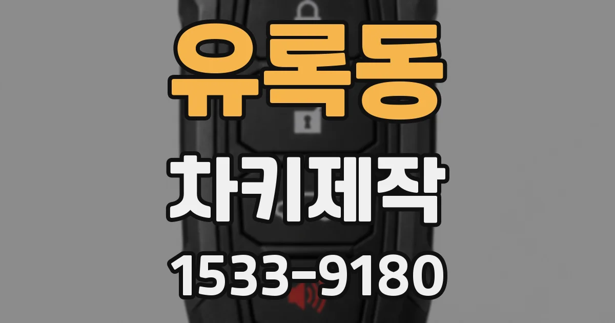 유록동 차키제작
