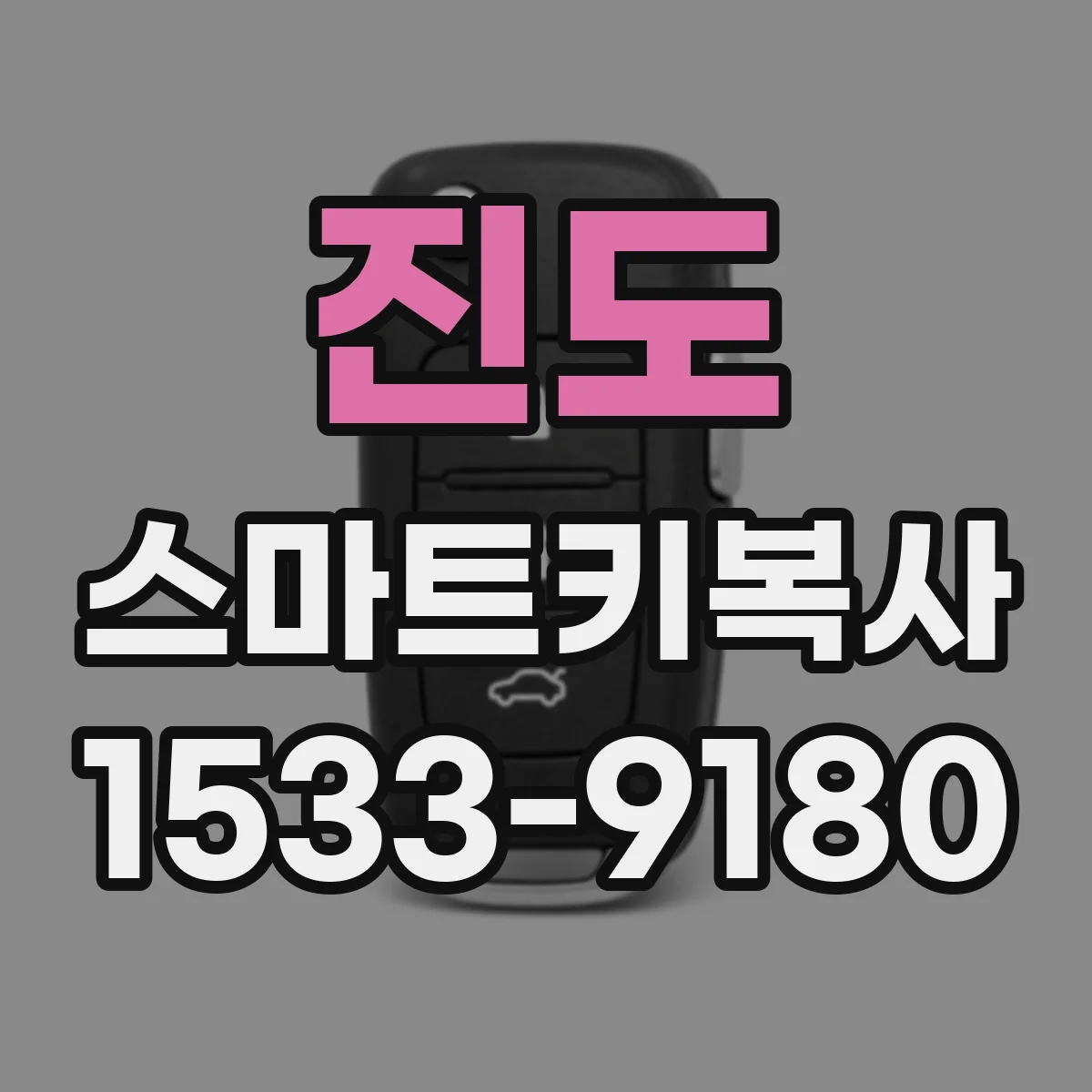 진도 스마트키복사