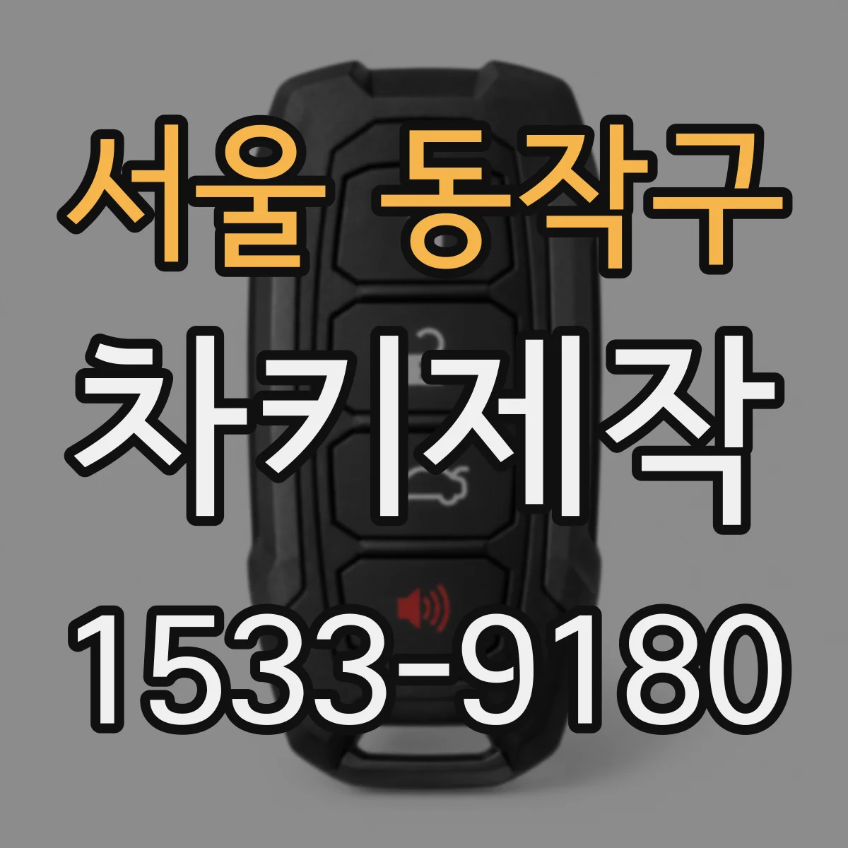 서울 동작구 차키제작