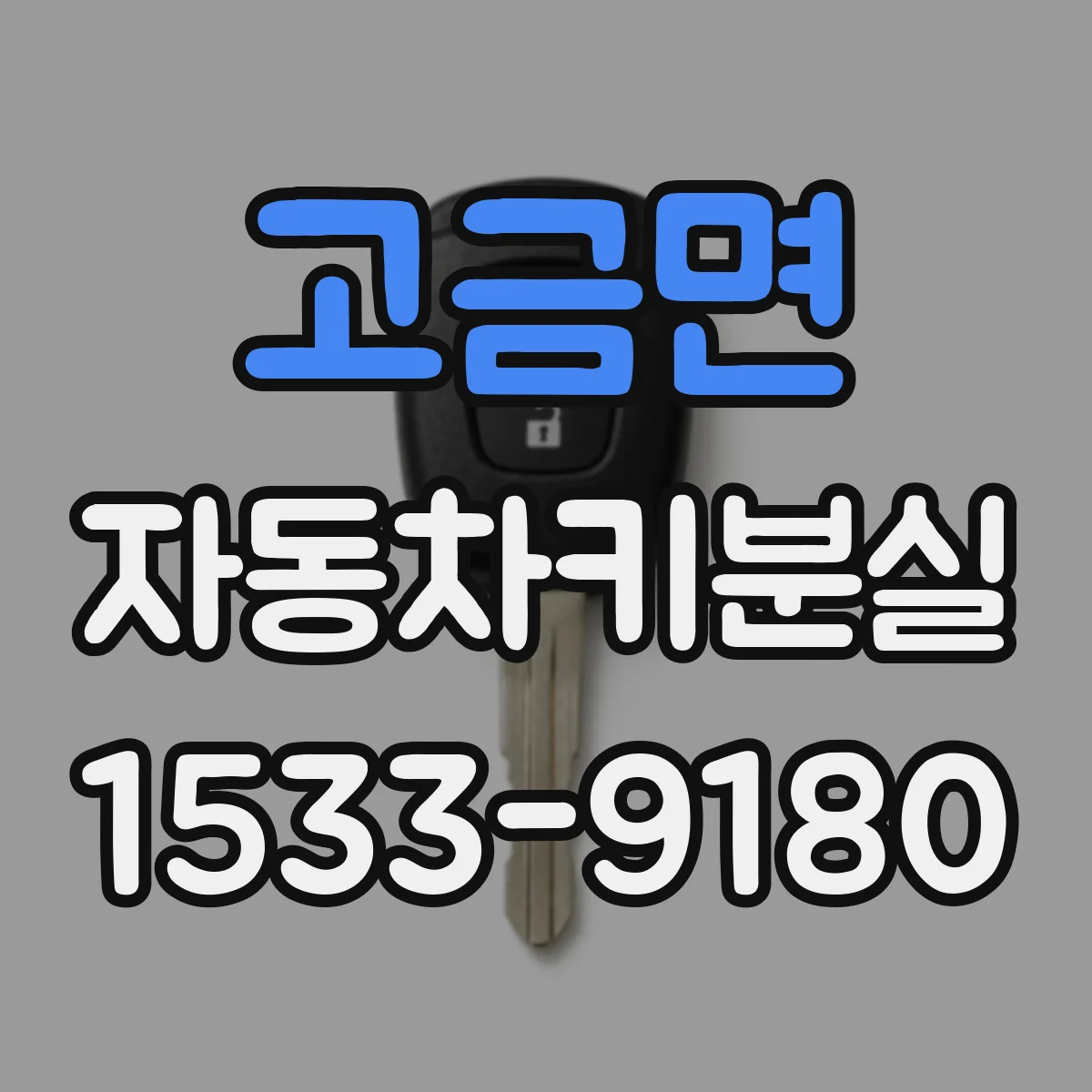 고금면 자동차키분실