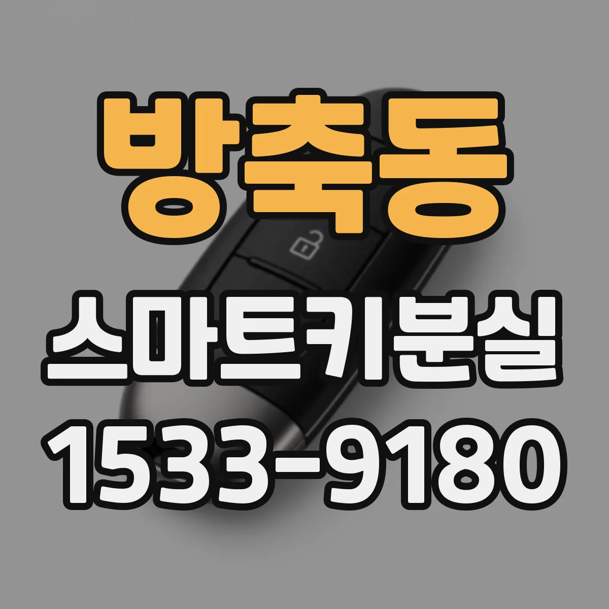 방축동 스마트키분실