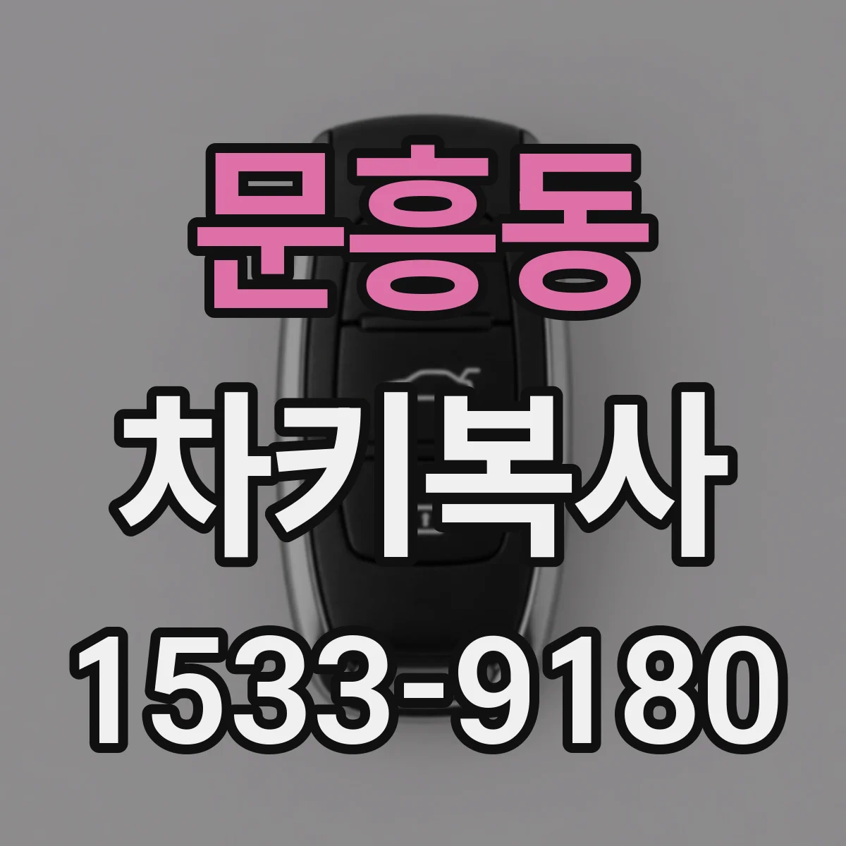 문흥동 차키복사