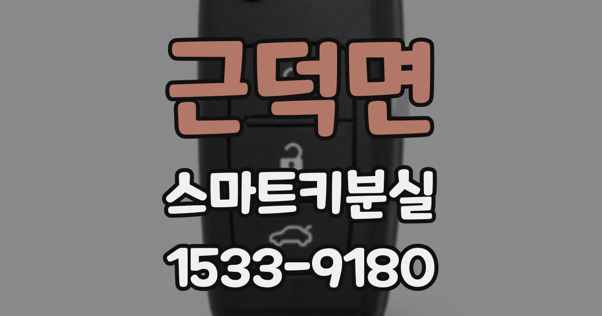 근덕면 스마트키분실