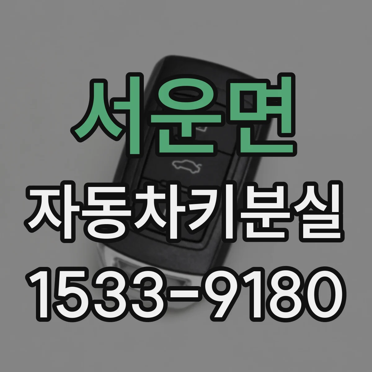 서운면 자동차키분실