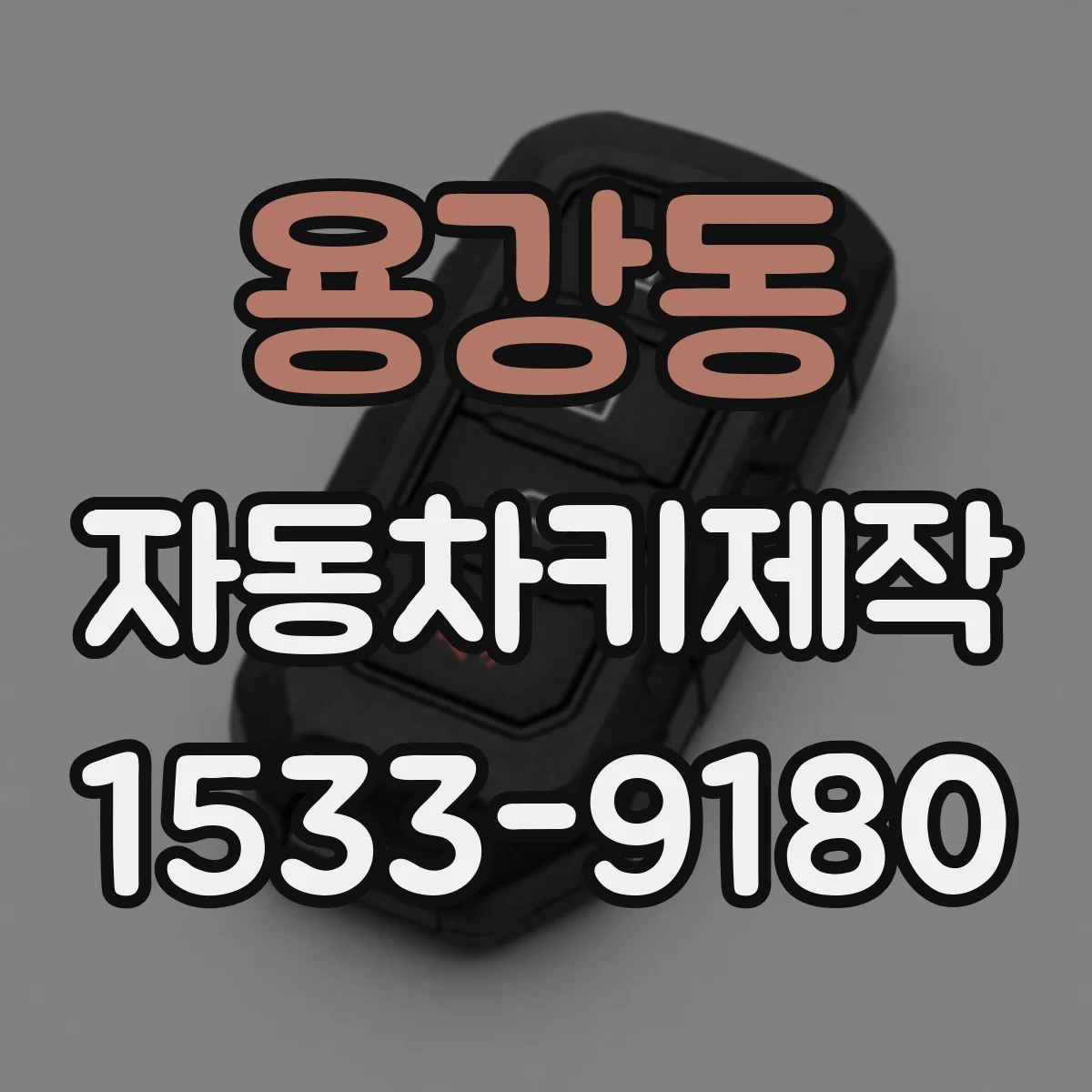 용강동 자동차키제작