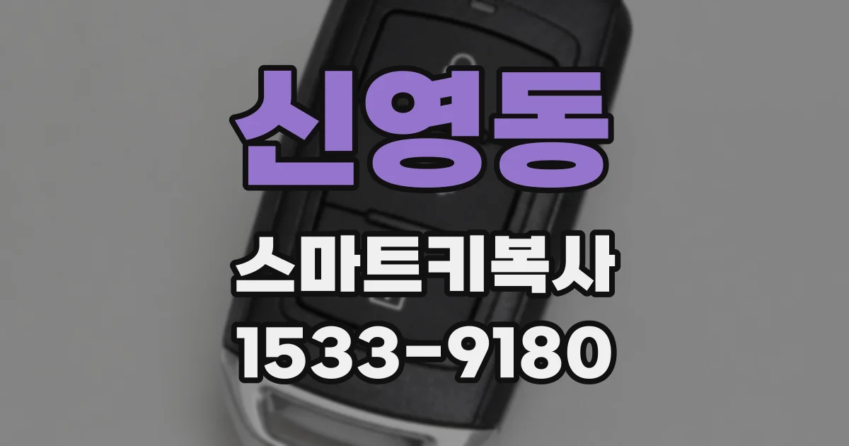 신영동 스마트키복사