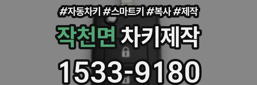작천면 차키제작