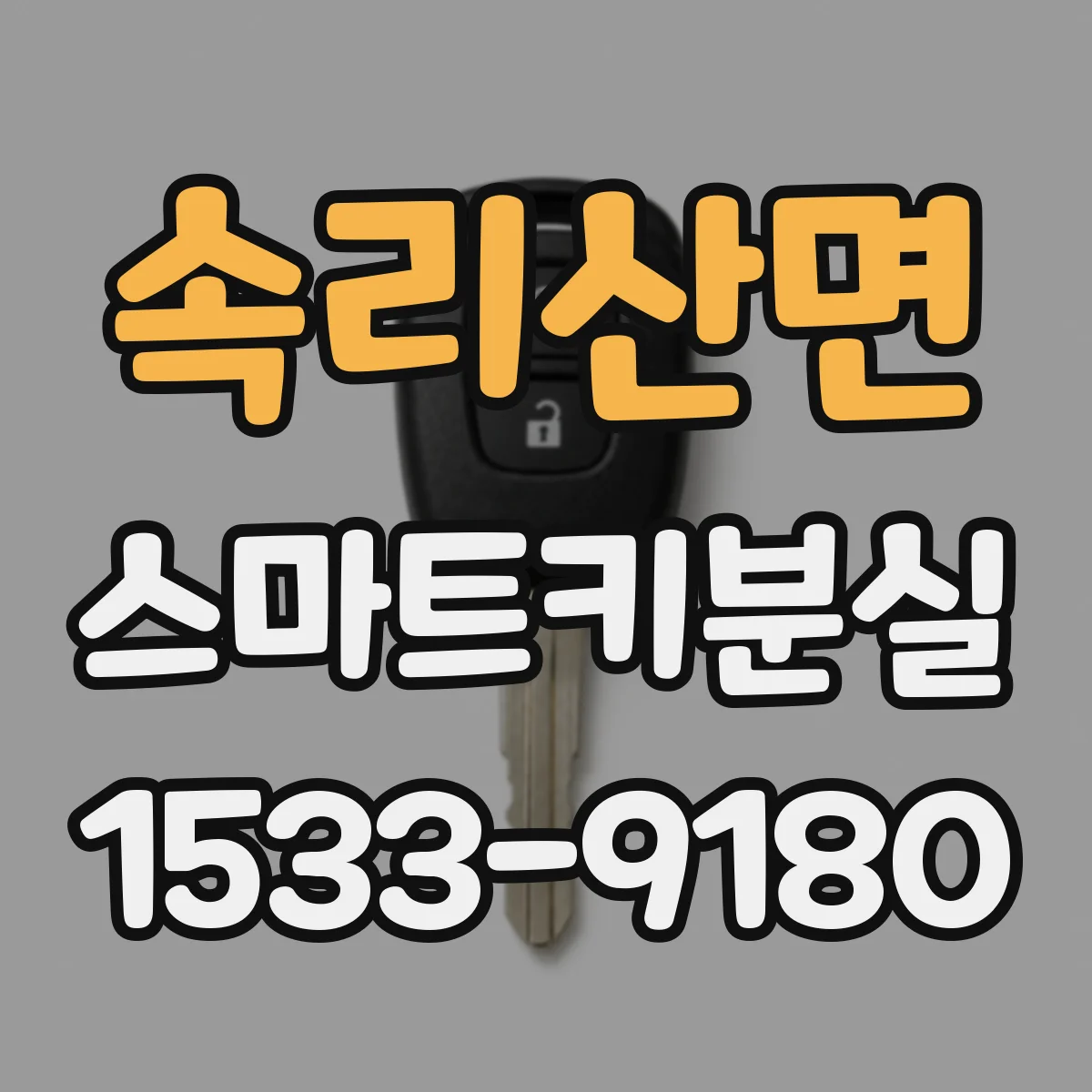 속리산면 스마트키분실