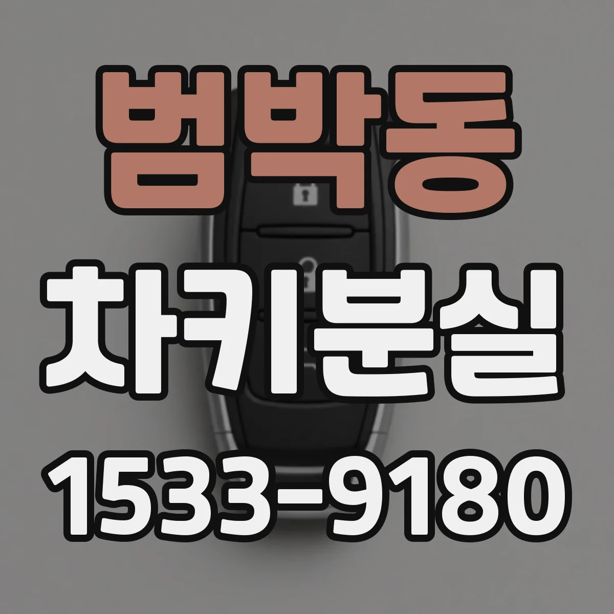 범박동 차키분실