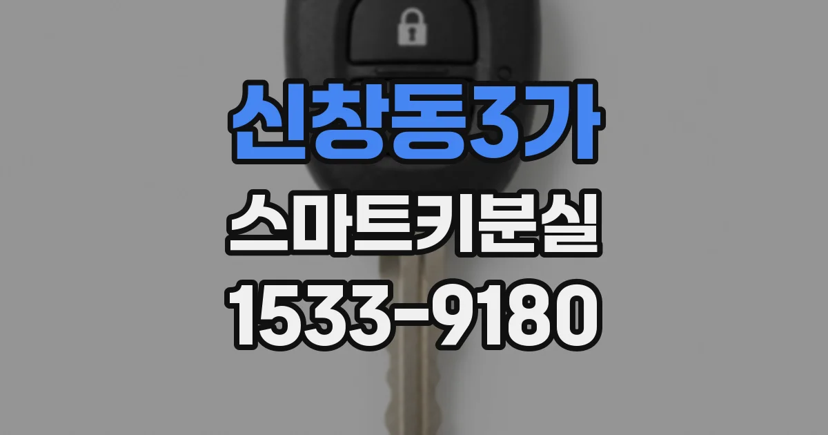신창동3가 스마트키분실