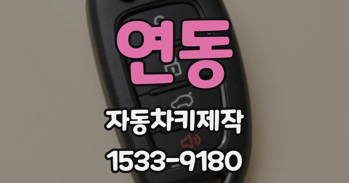 연동 자동차키제작