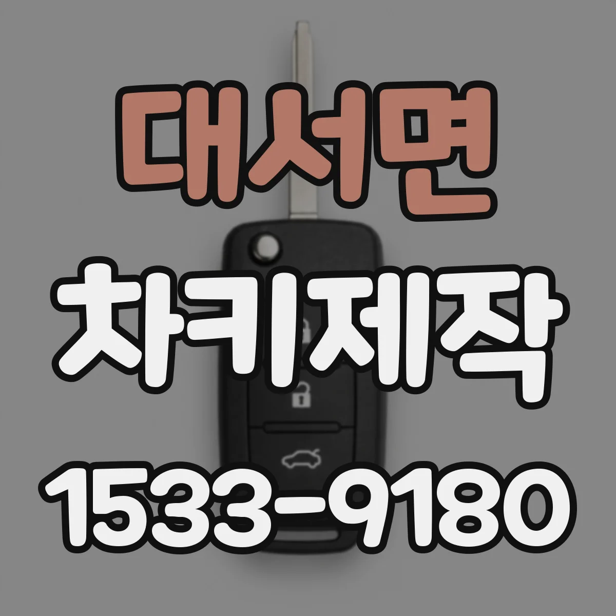 대서면 차키제작