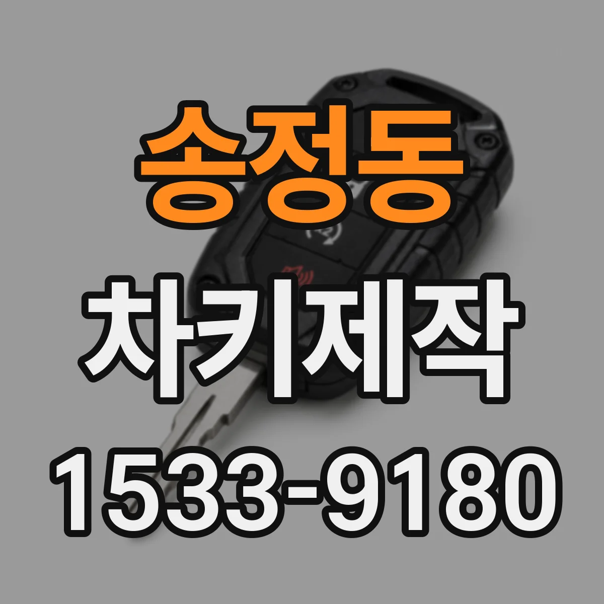 송정동 차키제작