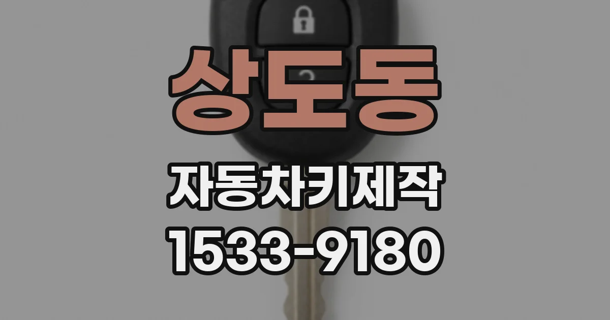 상도동 자동차키제작