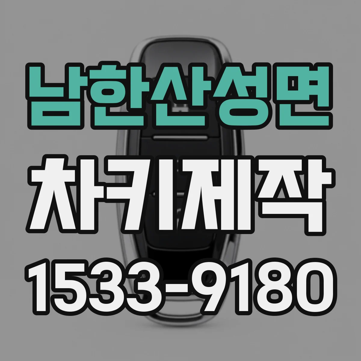 남한산성면 차키제작