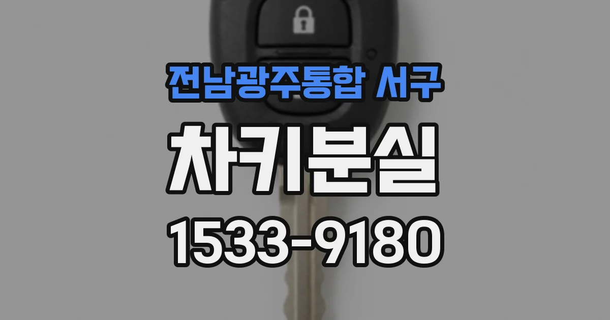 전남광주통합 서구 차키분실