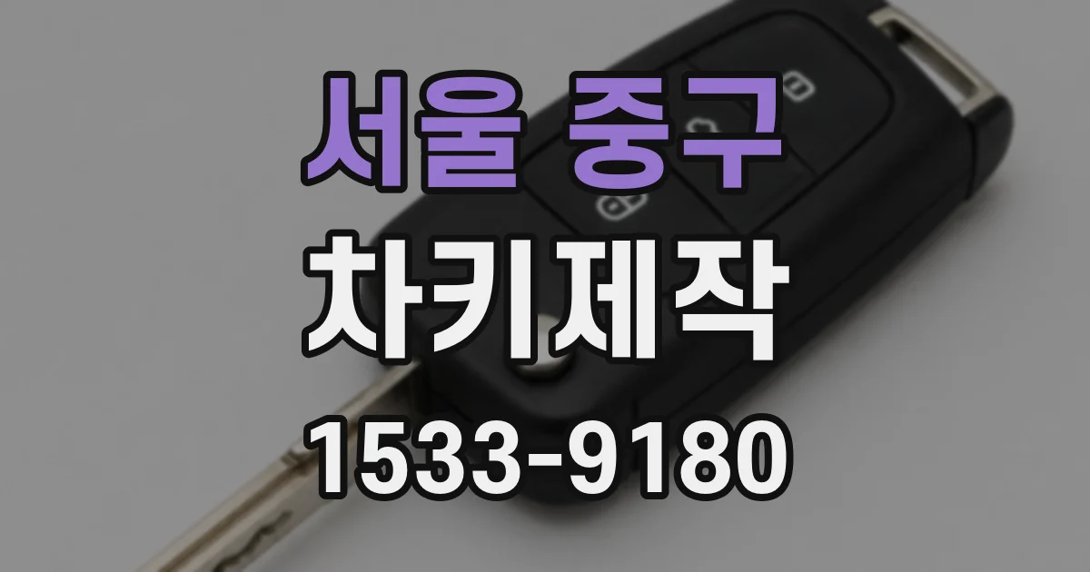 서울 중구 차키제작
