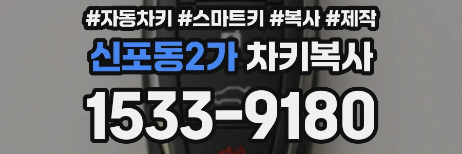 신포동2가 차키복사