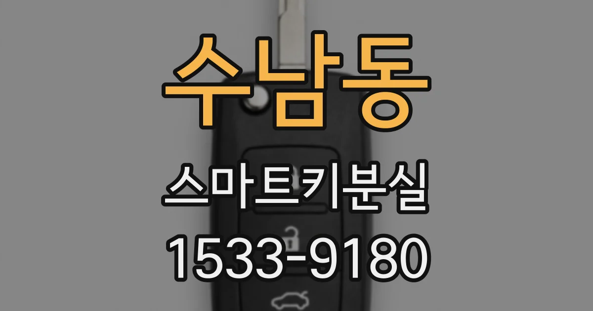 수남동 스마트키분실