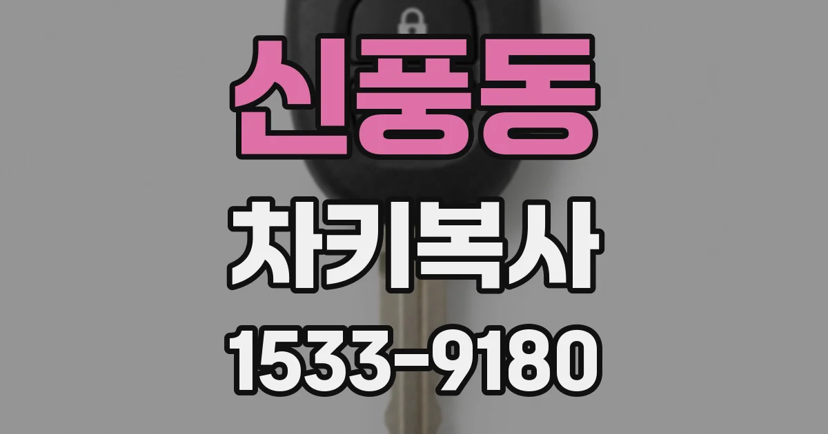 신풍동 차키복사