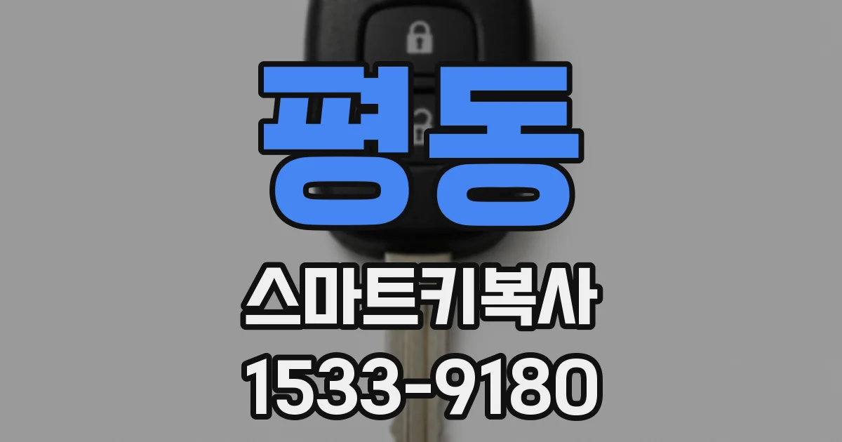평동 스마트키복사