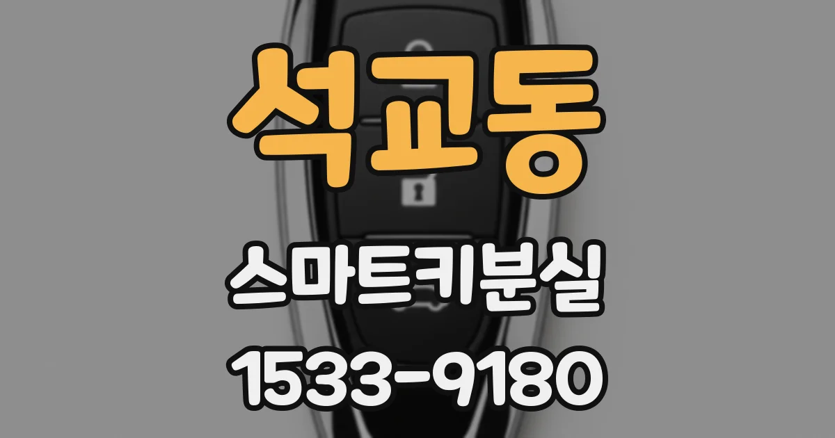 석교동 스마트키분실